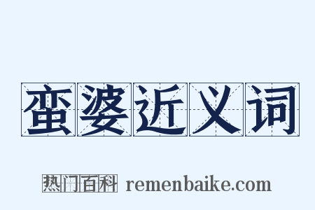 蛮婆近义词是什么意思的图片